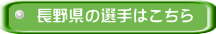 長野県の選手はこちら