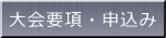 大会要項・申込み